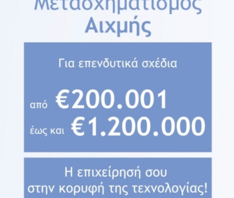 Δράση 3: Ψηφιακός Μετασχηματισμός Αιχμής ΜμΕ