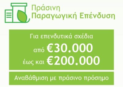 Δράση 2: Πράσινη Παραγωγική Επένδυση ΜμΕ