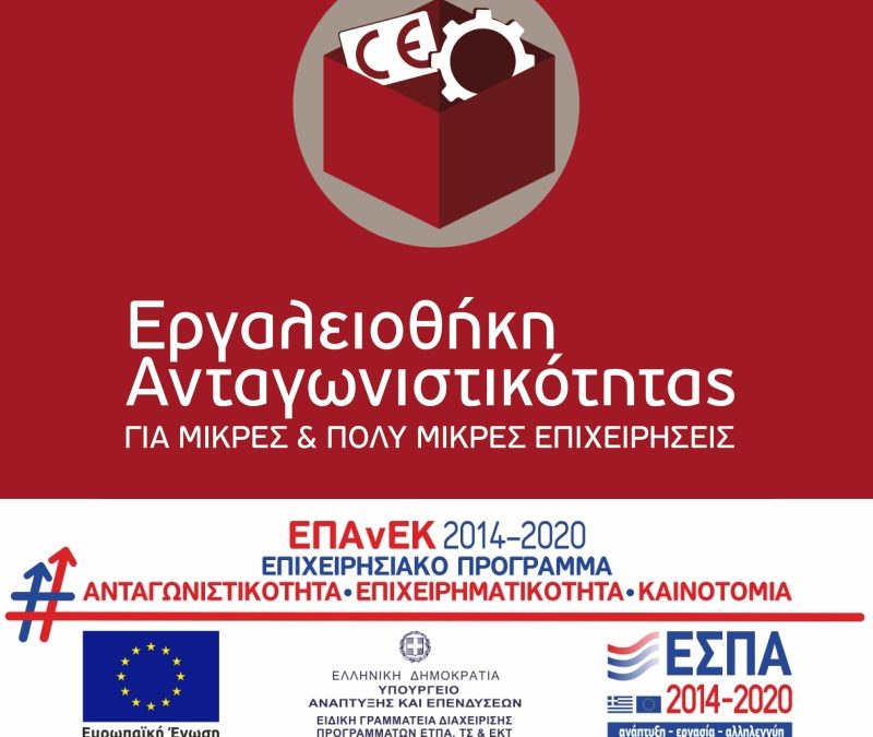 Εργαλειοθήκη Ανταγωνιστικότητας Μικρών & Πολύ Μικρών Επιχειρήσεων 2020