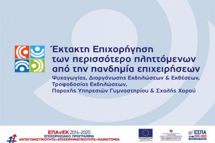 Έκτακτη επιχορήγηση των περισσότερο πληττόμενων από την πανδημία επιχειρήσεων ψυχαγωγίας, διοργάνωσης εκδηλώσεων και εκθέσεων, τροφοδοσίας εκδηλώσεων, παροχής υπηρεσιών γυμναστηρίου και σχολής χορού