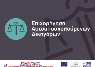 Επιχορήγηση Αυτοαπασχολούμενων Δικηγόρων