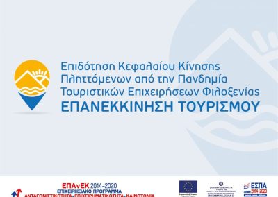 Επιδότηση Κεφαλαίου Κίνησης Πληττόμενων από την Πανδημία Τουριστικών Επιχειρήσεων Φιλοξενίας