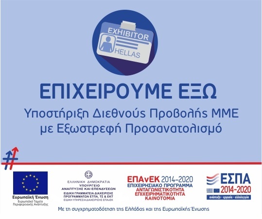 Επιχειρούμε Έξω – Υποστήριξη Διεθνούς Προβολής ΜΜΕ με εξωστρεφή προσανατολισμό