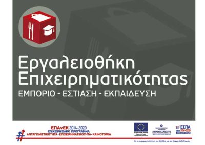 Εργαλειοθήκη Επιχειρηματικότητας: Εμπόριο – Εστίαση – Εκπαίδευση