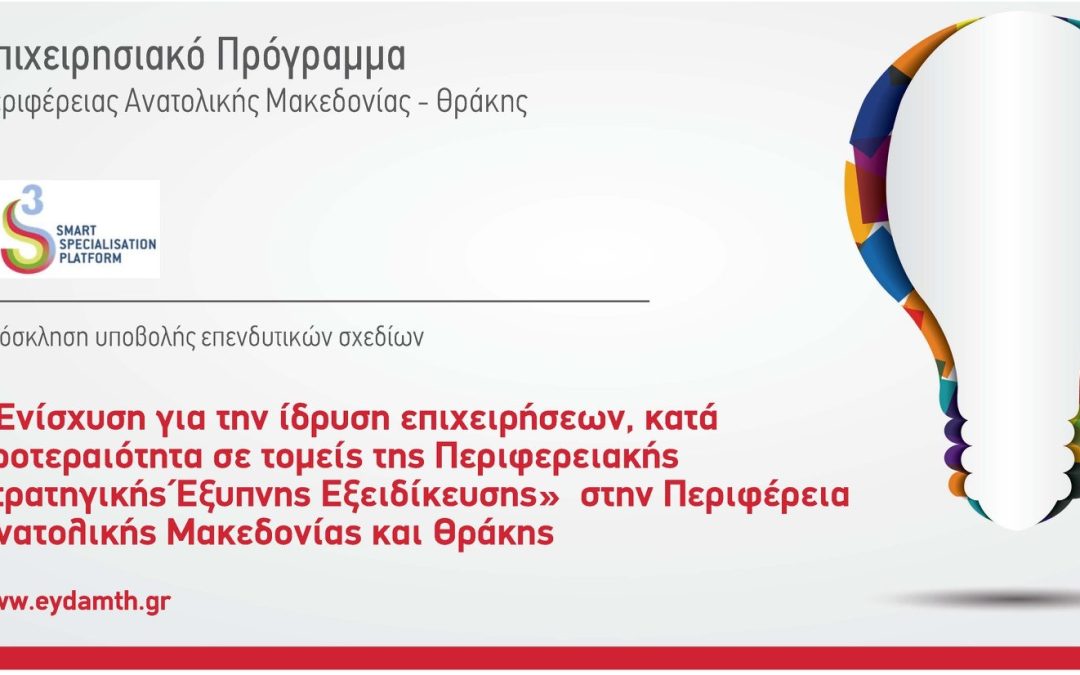 Ενίσχυση για την ίδρυση επιχειρήσεων στην Ανατολική Μακεδονία και Θράκη