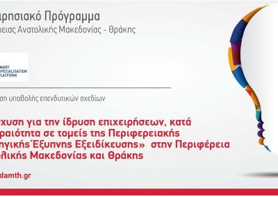 Ενίσχυση για την ίδρυση επιχειρήσεων στην Ανατολική Μακεδονία και Θράκη