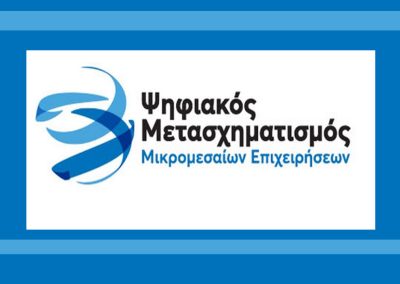 Ψηφιακός Μετασχηματισμός των Μικρομεσαίων Επιχειρήσεων