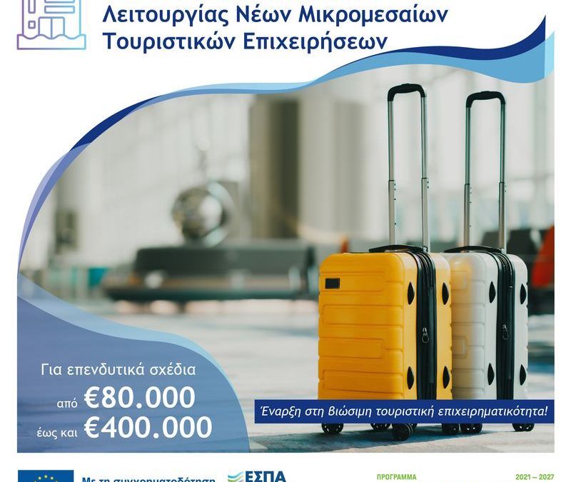 Ενίσχυση Ίδρυσης και Λειτουργίας Νέων Τουριστικών ΜμΕ