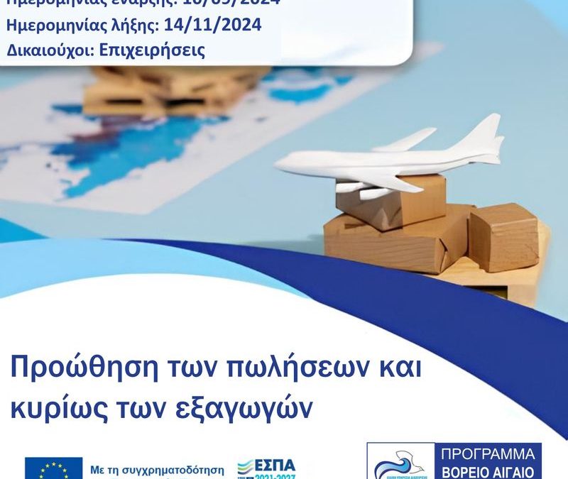 ΒΟΡΕΙΟ ΑΙΓΑΙΟ 2021-2027