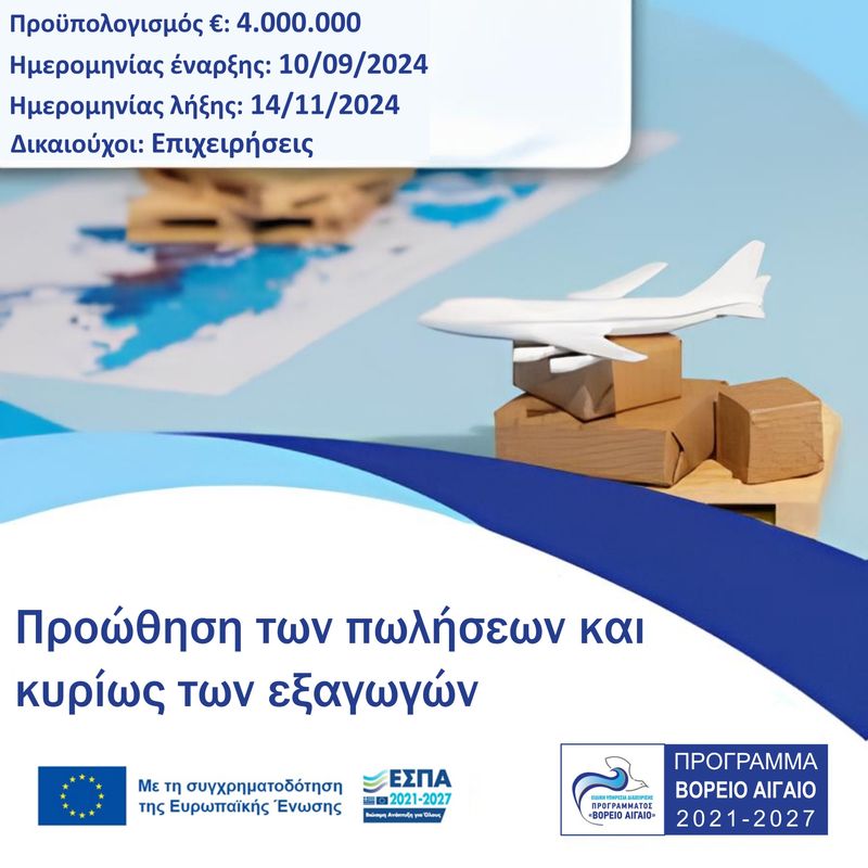 ΒΟΡΕΙΟ ΑΙΓΑΙΟ 2021-2027